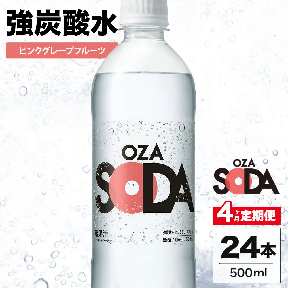 【4ヶ月定期便】OZA SODA 強炭酸水 ピンクグレープフルーツ 500ml 24本 | ペットボトル 無糖 フレーバー 割り材 ソーダ割り ハイボール