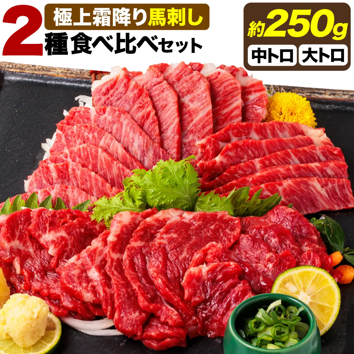 馬刺し 極上 霜降り 2種 食べ比べ セット 株式会社利他フーズ《60日以内に出荷予定(土日祝除く)》 中トロ 大トロ 国産 冷凍 生食用 肉 馬肉 ふるさと納税馬刺し 熊本県 津奈木町 送料無料 馬刺 ばさし 名物