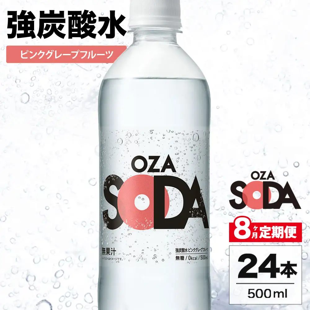 【8ヶ月定期便】OZA SODA 強炭酸水 ピンクグレープフルーツ 500ml 24本 | ペットボトル 無糖 フレーバー 割り材 ソーダ割り ハイボール