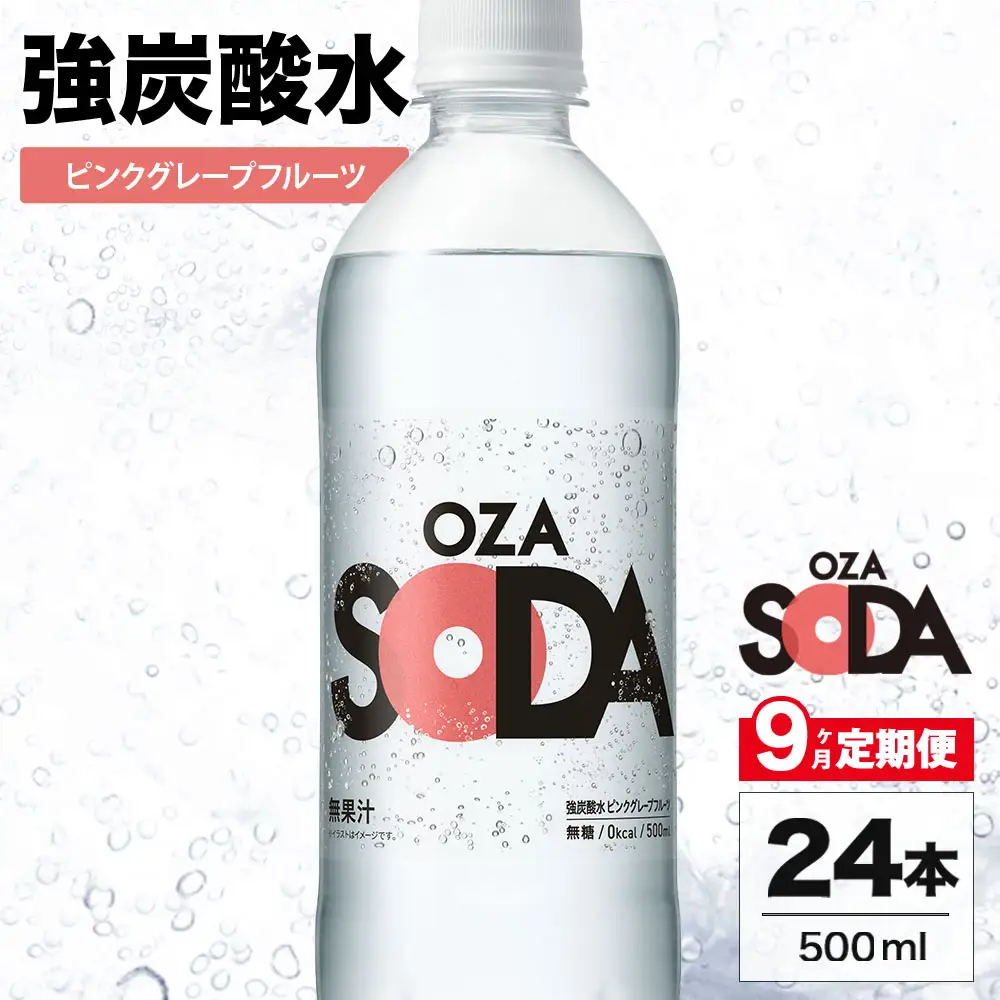 【9ヶ月定期便】OZA SODA 強炭酸水 ピンクグレープフルーツ 500ml 24本 | ペットボトル 無糖 フレーバー 割り材 ソーダ割り ハイボール