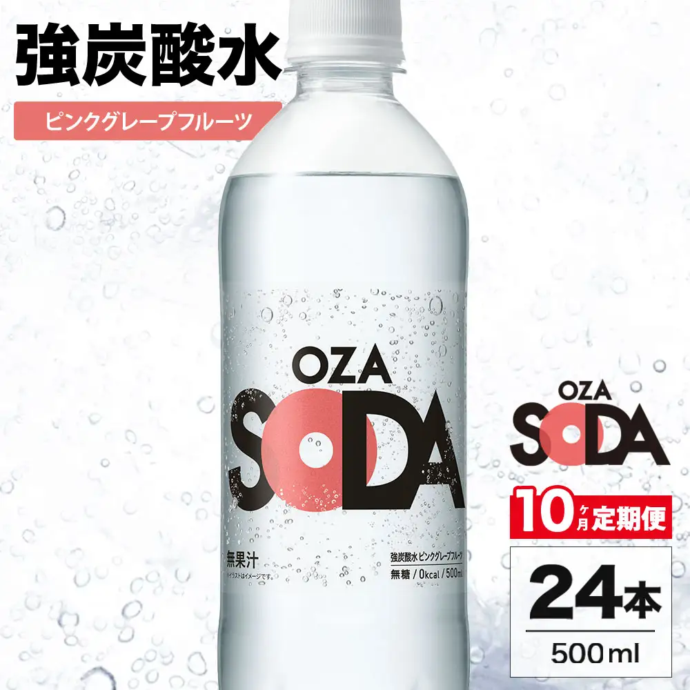 【10ヶ月定期便】OZA SODA 強炭酸水 ピンクグレープフルーツ 500ml 24本 | ペットボトル 無糖 フレーバー 割り材 ソーダ割り ハイボール
