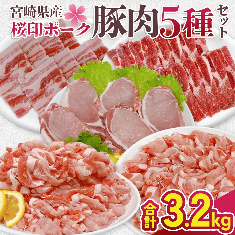 宮崎県産 豚肉 桜印ポーク5種セット (ロースまたは肩ローススライス / ロースまたはバラしゃぶしゃぶ / 切り落とし / ロースカツ / バラ焼肉) 合計3.2kg 小分け 冷凍 国産 送料無料 九州産 肉 お肉 豚 詰め合わせ