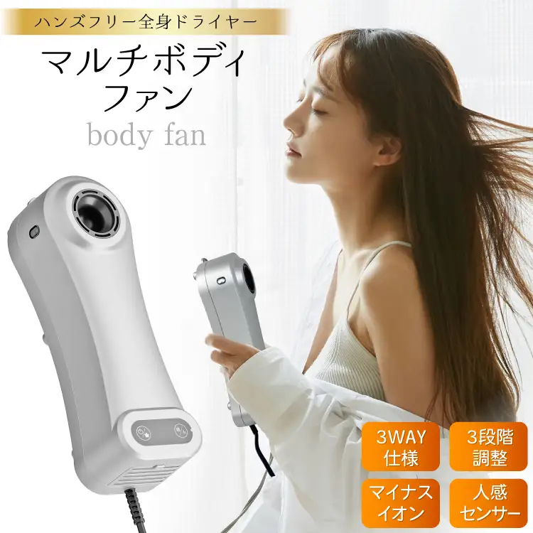 ボディドライヤー マルチボディファン SKJ-JQ807