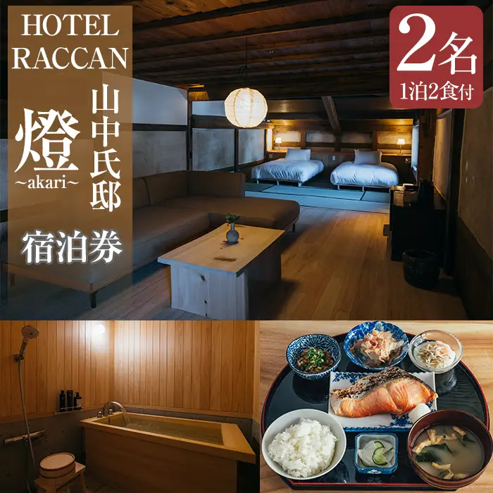 【1泊2食付 ペア 宿泊券】HOTEL RACCAN 山中氏邸 「燈 - akari -」 国内 九州 鹿児島 志布志 旅行券 宿泊券 チケット 旅行 温泉 食事付 ホテル wa65-001