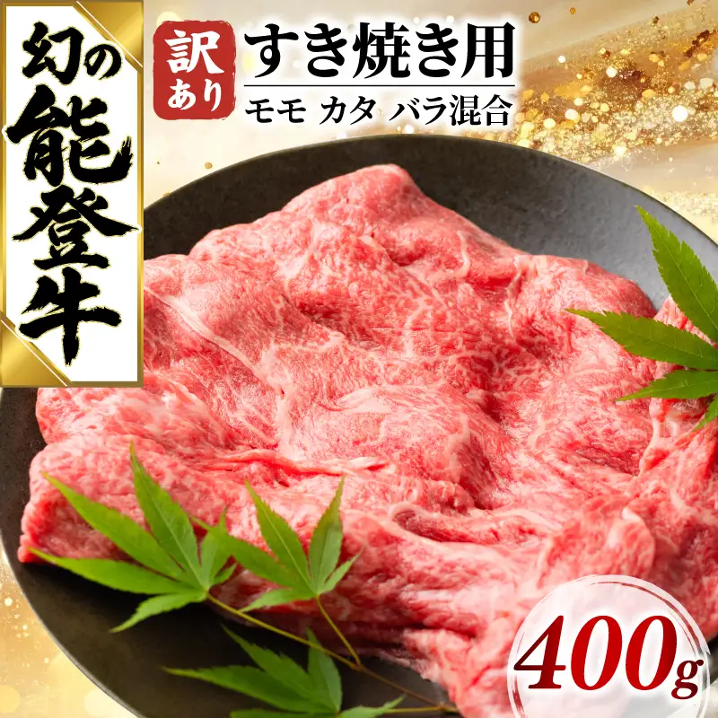 すき焼き 400g 訳あり モモ カタ バラ 牛肉 肉 石川県 天狗中田本店