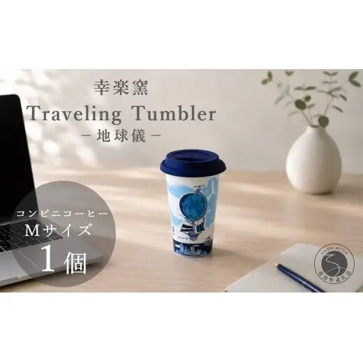 有田焼 Traveling Tumbler / 地球儀 トラベリングタンブラー【幸楽窯 / YUIKA Lab】コンビニコーヒー コーヒータンブラー タンブラー Mサイズ フタ付 カップ コップ 食器 A14-184