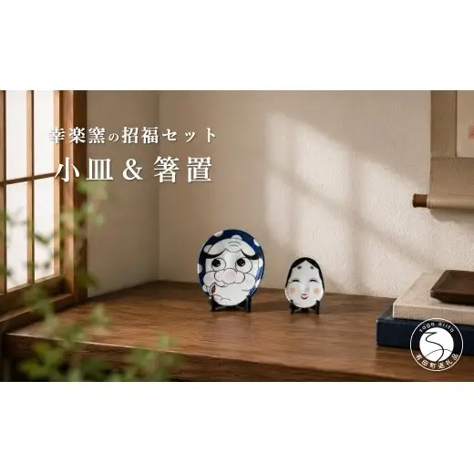 有田焼 ひょっとこ小皿とおふく箸置 招福セット 【幸楽窯 / YUIKA Lab】 縁起物 開運 和食器 取り皿 豆皿 かわいい 和食器 夫婦セット A15-384