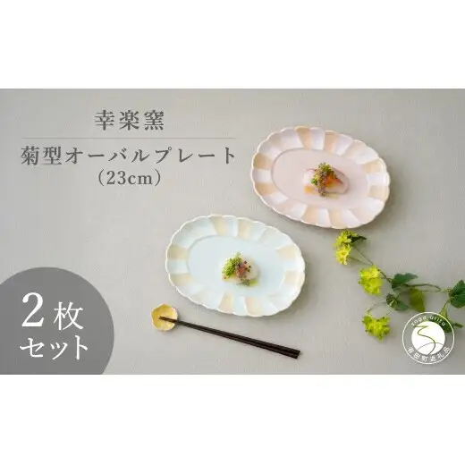 有田焼 菊型オーバルプレート 23cm ペアセット 【幸楽窯 / YUIKA Lab】 大人かわいい デザート皿 フルーツ皿 パン皿 浅リム皿 和モダン 青海波 雲竜 食器 A28-24