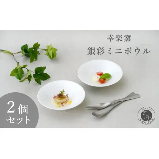 有田焼 銀彩 ミニボウル 15cm 2個 セット 【幸楽窯 / YUIKA Lab】 和モダン ボウル サラダボウル 和洋兼用 食器 白 A20-667