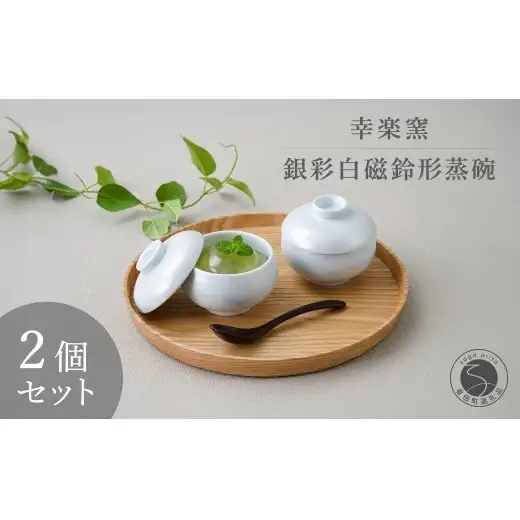 有田焼 銀彩白磁鈴形 蒸碗 蓋付き 2個 セット 【幸楽窯 / YUIKA Lab】 和食器 小鉢 スープ碗 デザート 正月 ハレの日 お祝い膳 食器 A20-668