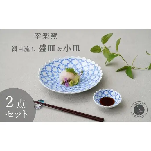 有田焼 涼を呼ぶ 伝統文様「網目流し」盛皿＆小皿 セット 【幸楽窯 / YUIKA Lab】 職人復刻の夏の器 涼しげ 器 サラダ皿 和モダン 小皿 食器 A35-711