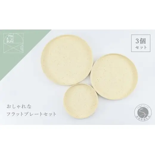 有田焼 バーチカルプレート 3個 セット 化粧土【まるぶん】食器 器 うつわ 皿 プレート クリーム マット おうちカフェ おしゃれ パスタ皿 カレー皿 ギフト A35-717
