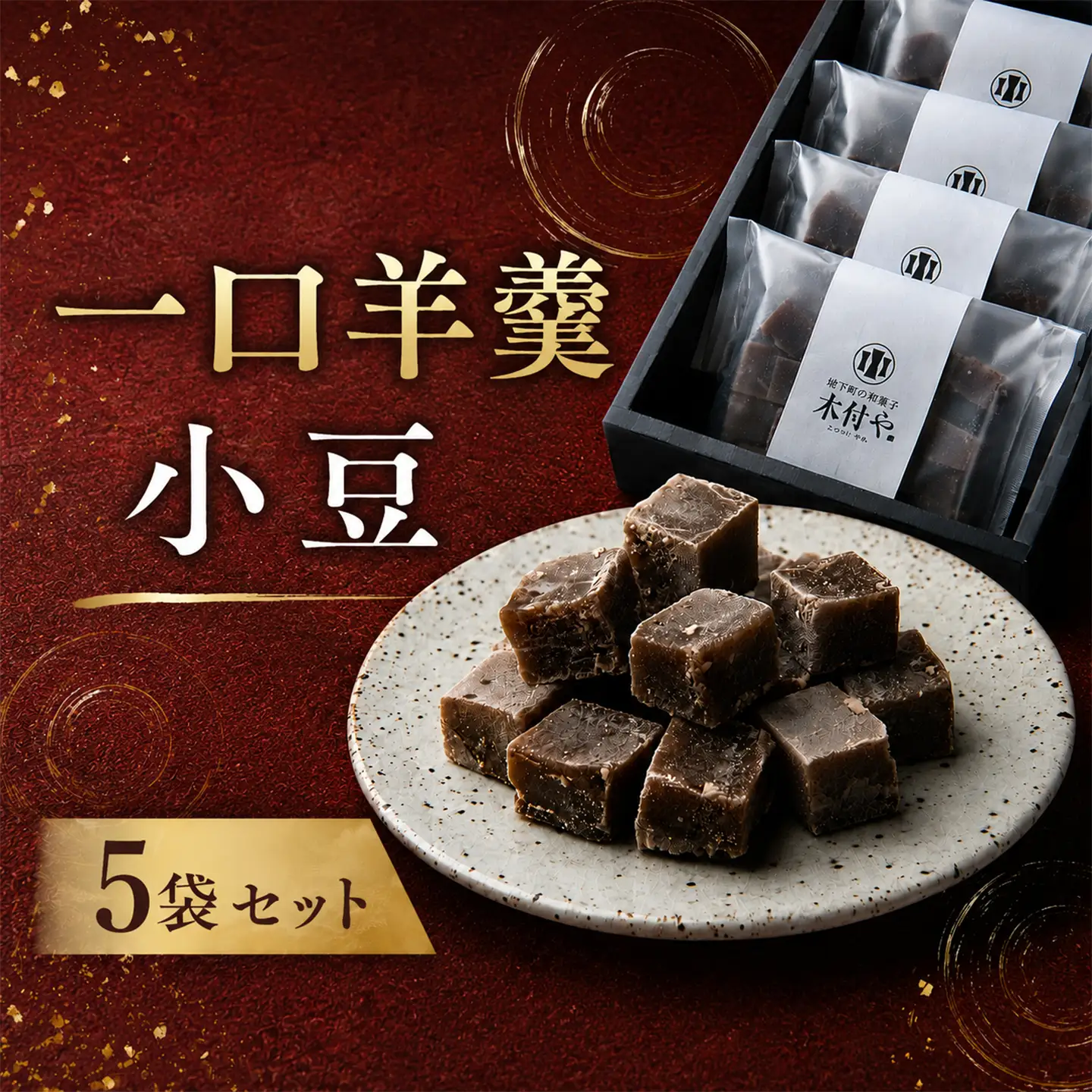  羊羹 一口 和菓子 お菓子 ギフト お取り寄せ ／ 一口羊羹（小豆）5袋セット【和菓子 木付や】  ＜117-021＞