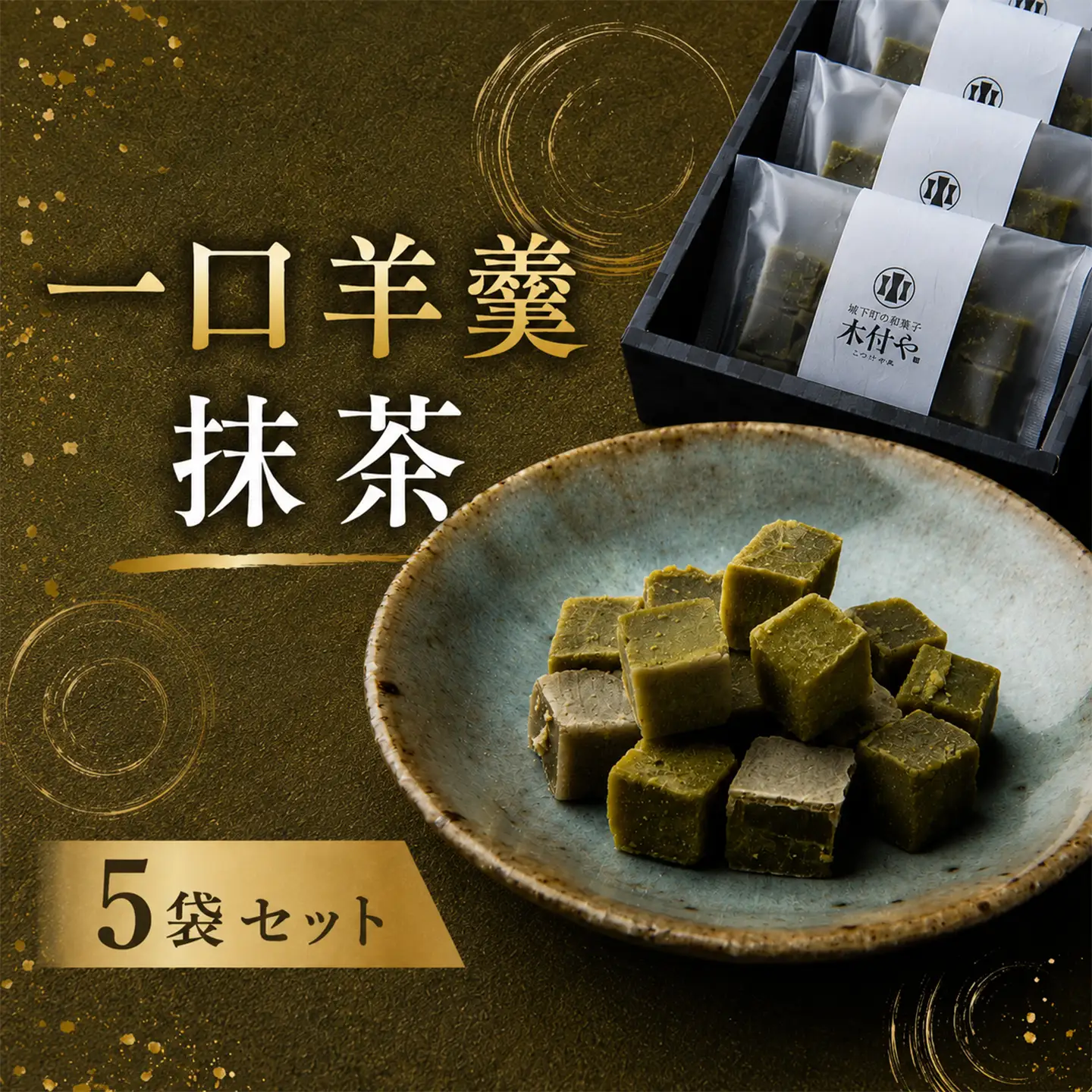  羊羹 一口 和菓子 お菓子 ギフト お取り寄せ ／ 一口羊羹（抹茶）5袋セット【和菓子 木付や】 ＜117-022＞