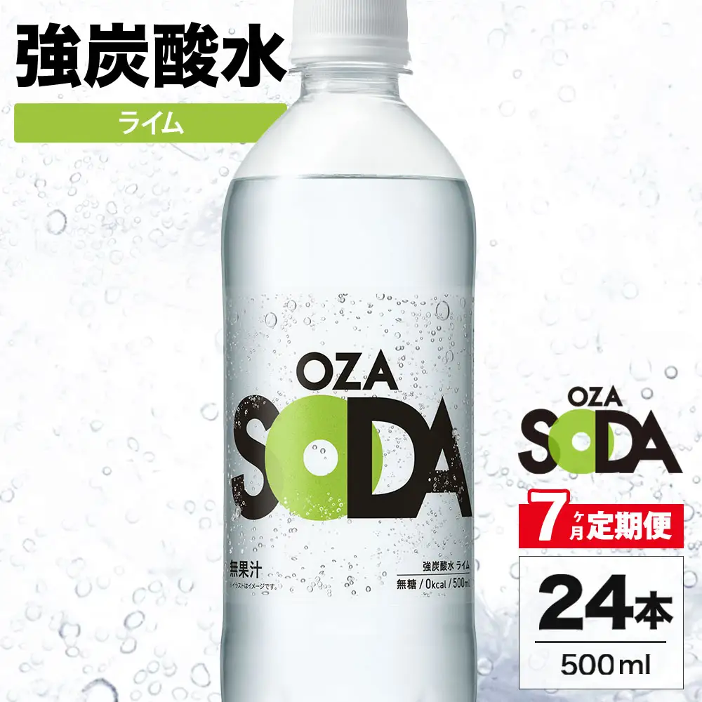 【7ヶ月定期便】OZA SODA 強炭酸水 ライム 500ml 24本 | ペットボトル 無糖 フレーバー 割り材 ソーダ割り ハイボール