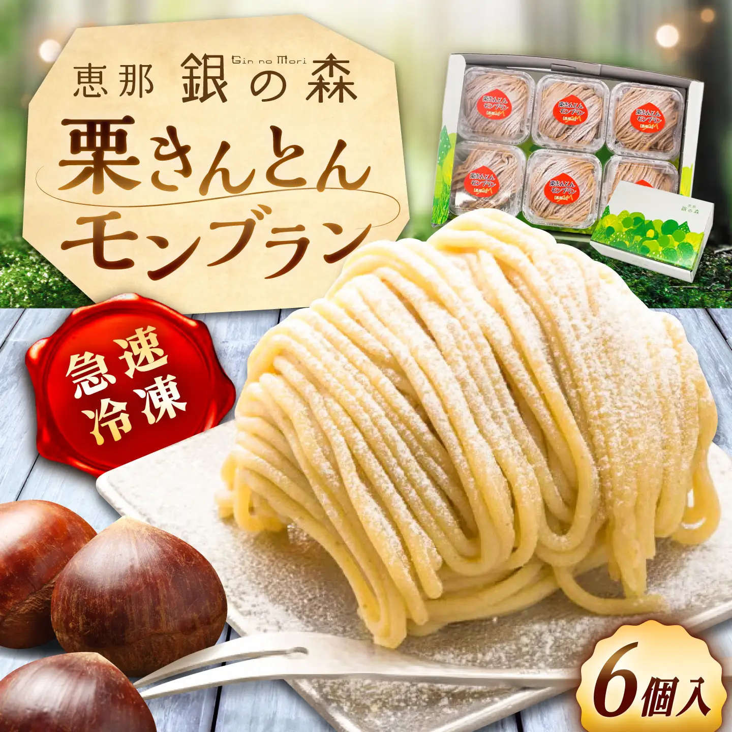 栗きんとんモンブラン　6個入り / 栗きんとん モンブラン 栗 洋菓子 恵那市 / 銀の森[AUBG070]