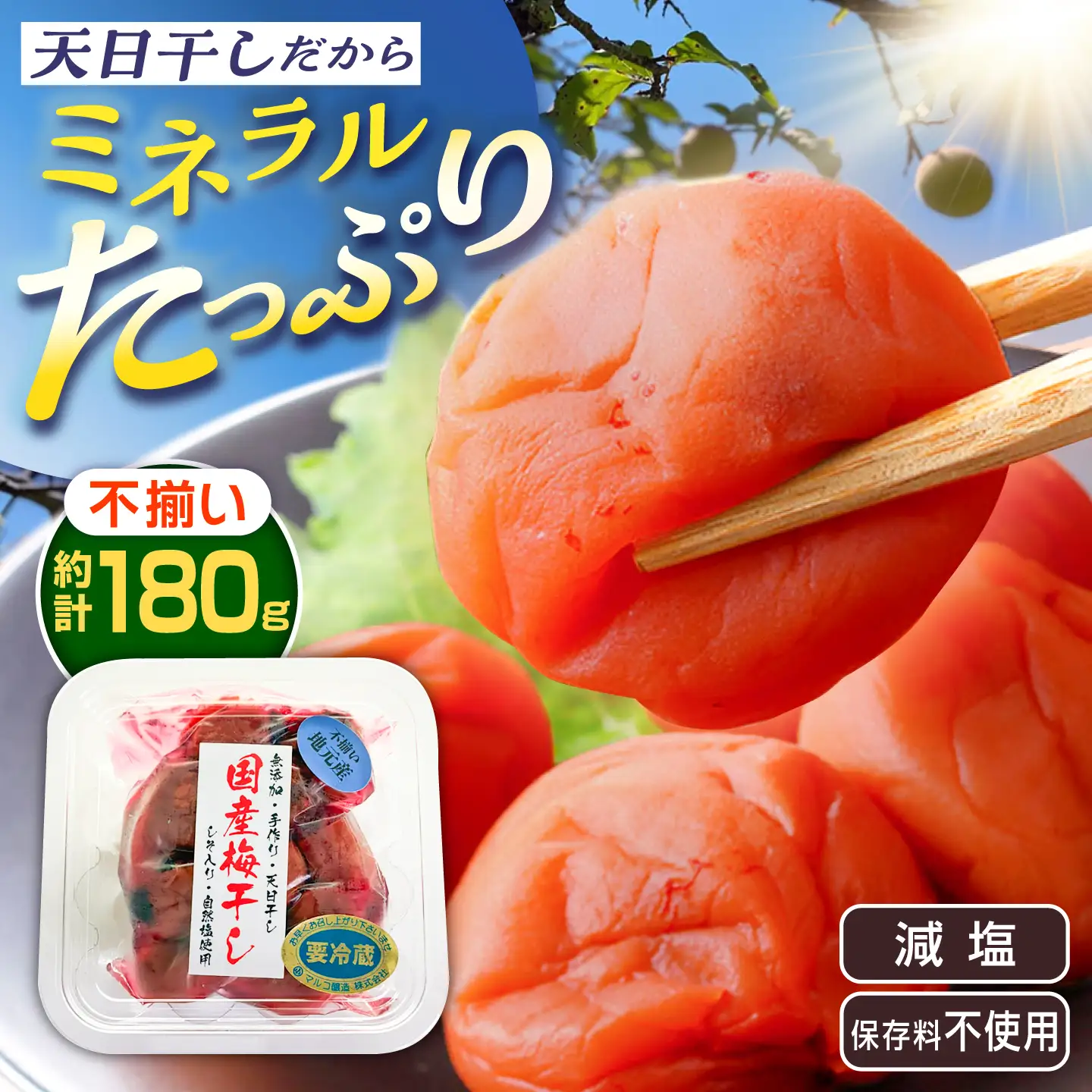 岐阜県産 不揃い 梅干し 180g×1袋 (天日干し・減塩・保存料不使用) / 梅干し うめぼし 天日干し 減塩 恵那市 / マルコ醸造[AUCT024]