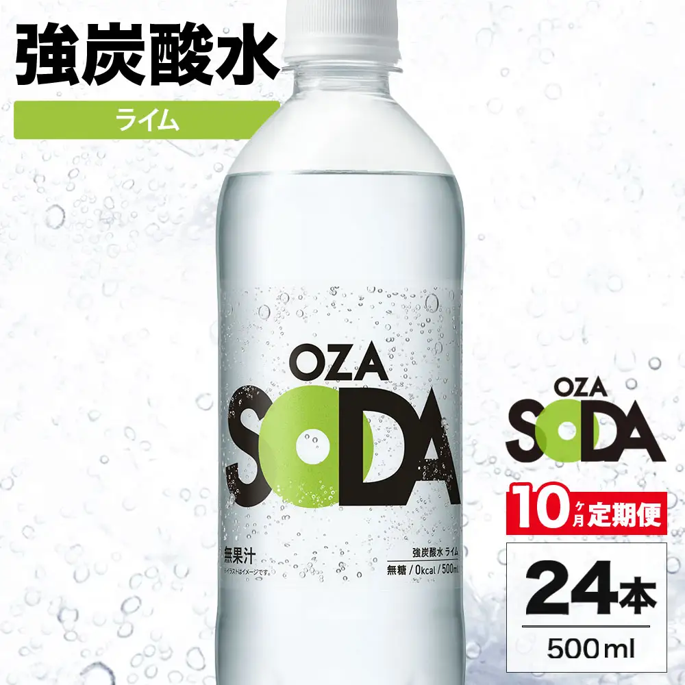 【10ヶ月定期便】OZA SODA 強炭酸水 ライム 500ml 24本 | ペットボトル 無糖 フレーバー 割り材 ソーダ割り ハイボール