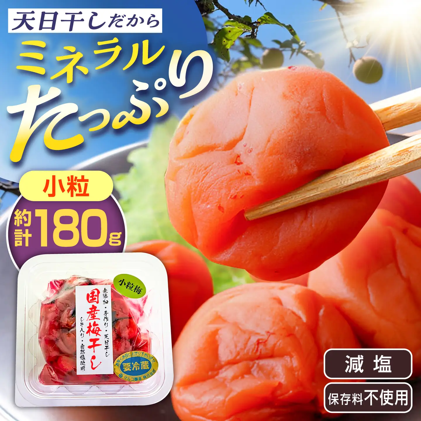 国産 小粒梅干し 180g×1袋 (天日干し・減塩・保存料不使用) / 国産 梅干し 小粒 / 恵那市 / マルコ醸造[AUCT026]