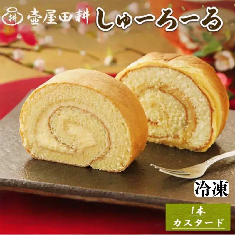 【スピード発送】 しゅーろーる 1本 カスタード 冷凍