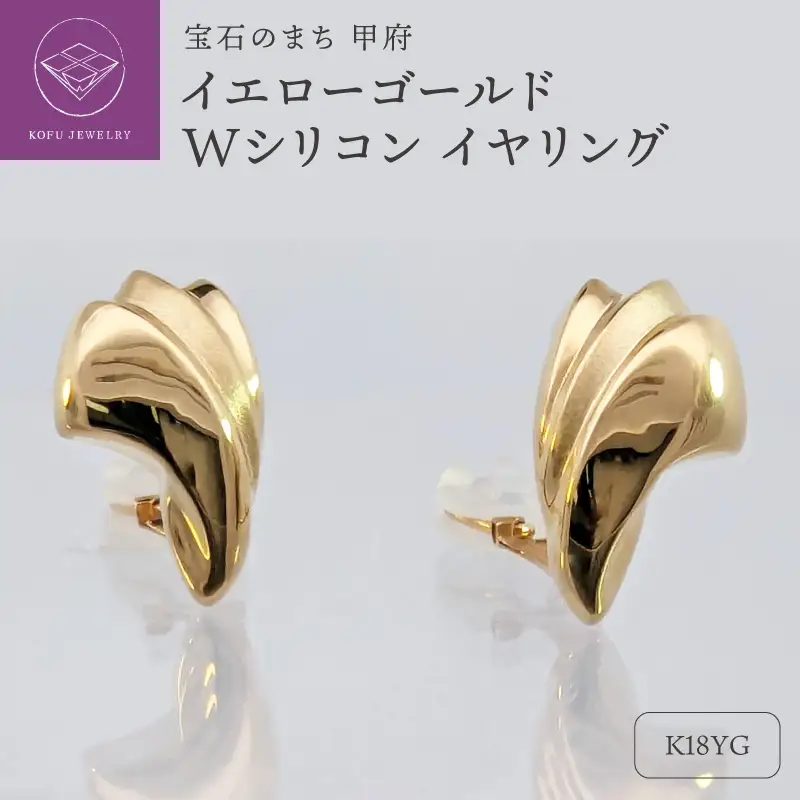 18金　イエローゴールド　地金　Wシリコン　イヤリング　SG1424