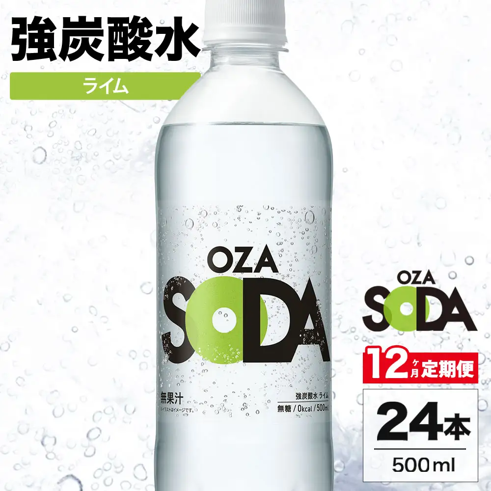 【12ヶ月定期便】OZA SODA 強炭酸水 ライム 500ml 24本 | ペットボトル 無糖 フレーバー 割り材 ソーダ割り ハイボール