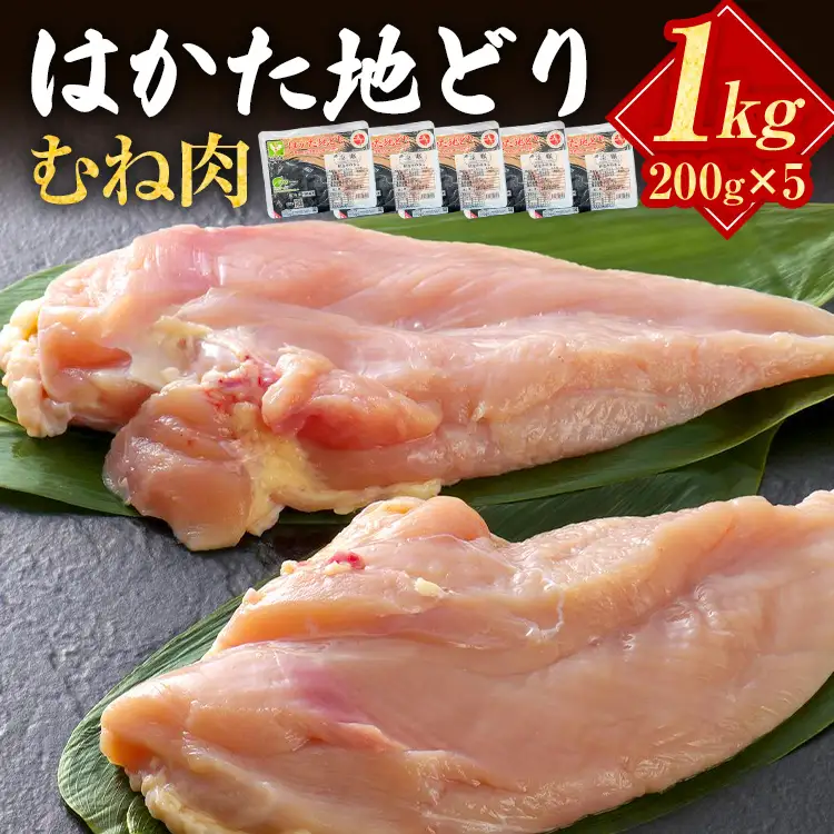 はかた地どり むね肉 1㎏(小分け・200g×5パック) はかた地どり