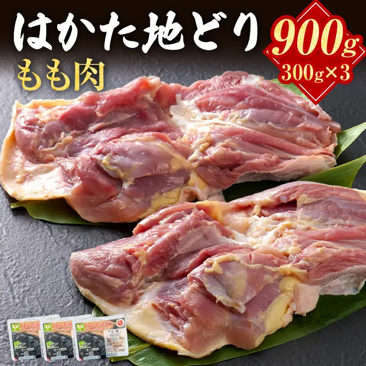 はかた地どり もも肉 900g(小分け・300g×3パック) はかた地どり