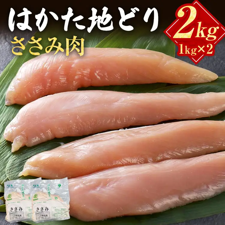 はかた地どり ささみ 2㎏(1㎏×2) はかた地どり
