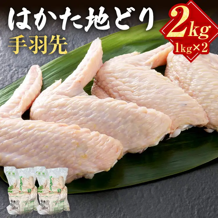 はかた地どり 手羽先 2㎏(1㎏×2) はかた地どり