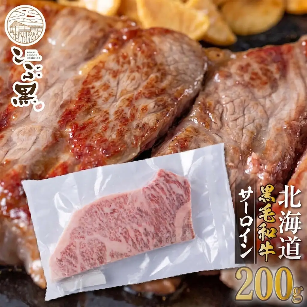 北海道産 黒毛和牛 こぶ黒 サーロイン 200g × 1 （ 200g ） 【LC】 黒毛 和牛 牛肉 サーロインステーキ ステーキ ビーフ