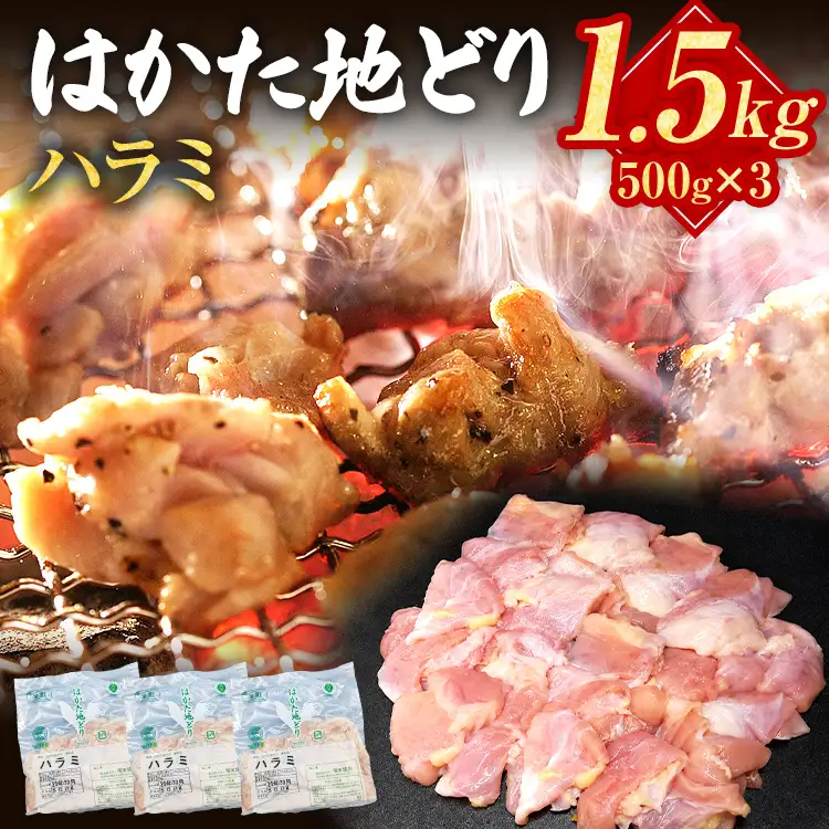 はかた地どり ハラミ1.5㎏(500g×3) はかた地どり