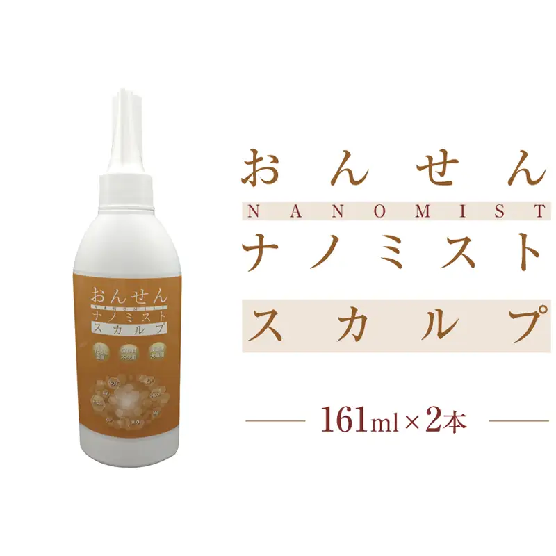 おんせんナノミストスカルプ161ml×2本【 ヘアケア 神奈川県 山北町 】