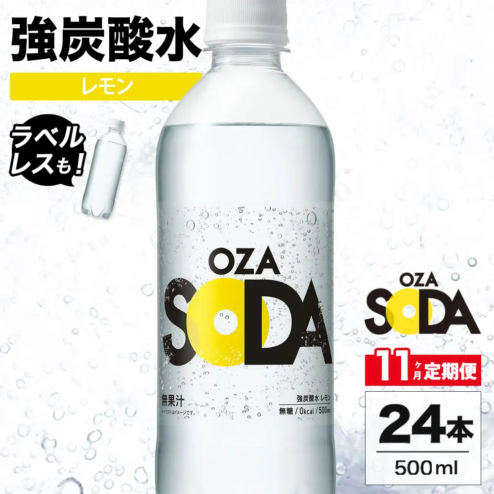 【11ヶ月定期便】OZA SODA 強炭酸水 レモン 500ml 24本 | ペットボトル ラベルレス エコ 無糖 フレーバー 割り材 ソーダ割り ハイボール