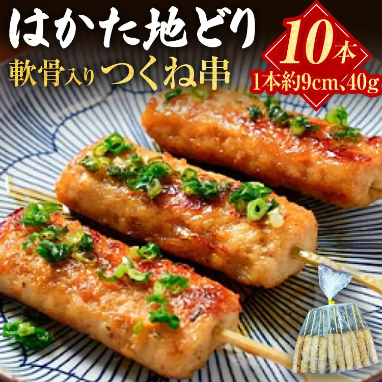 はかた地どり 軟骨入りつくね串 (10本) はかた地どり