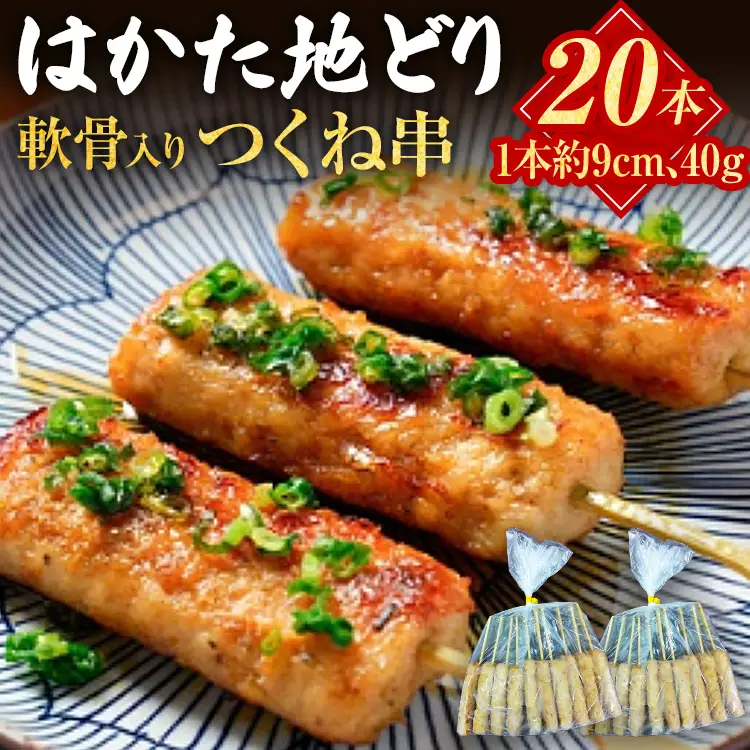 はかた地どり 軟骨入りつくね串 (20本) はかた地どり