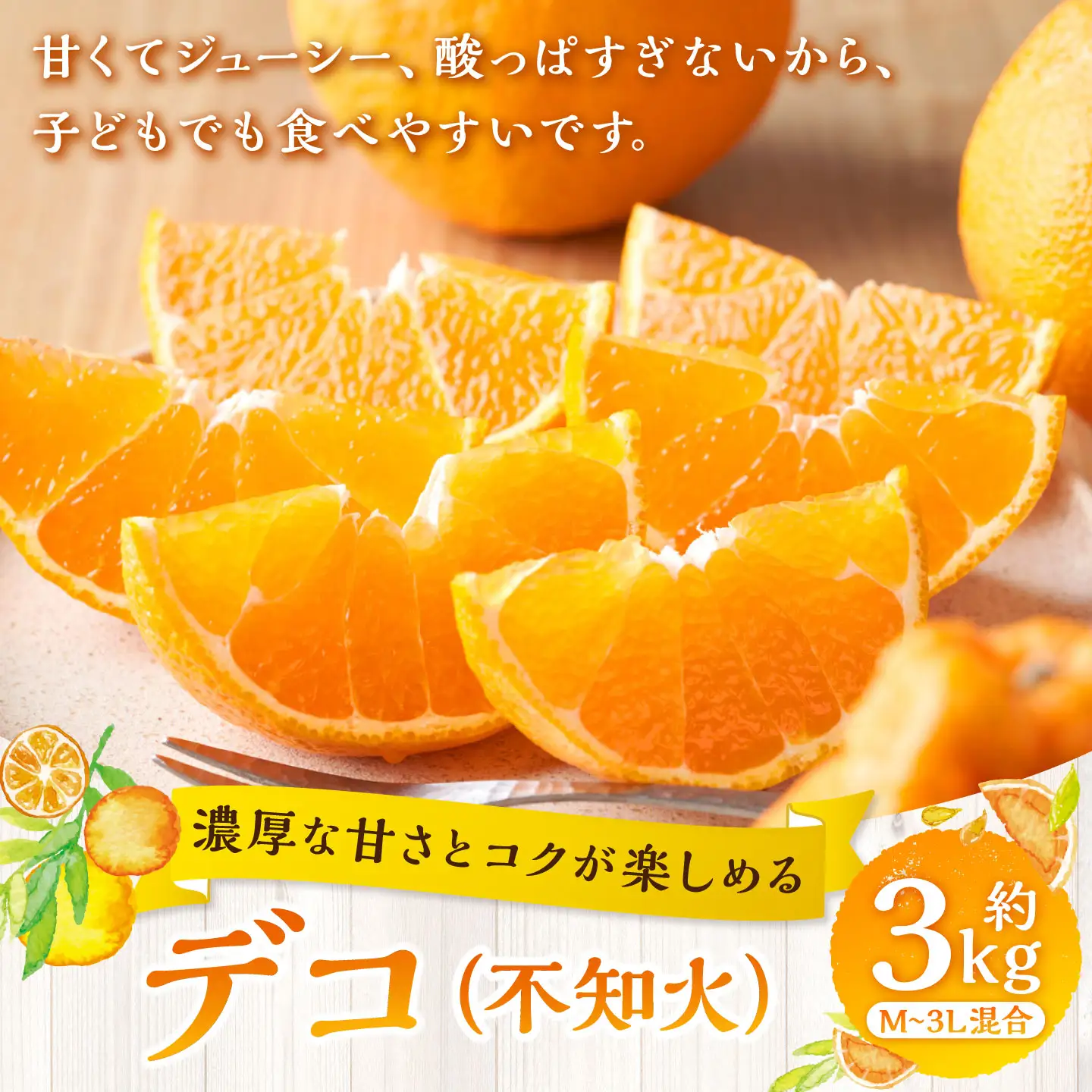 【 濃厚な甘さとコクが楽しめる 】 デコ （ 不知火 ） 約3kg みかん ミカン 柑橘 柑橘類 柑橘系 くだもの 果物 フルーツ 果実 果汁 果肉 国産 愛媛県産 【 2027年1月上旬～4月下旬発送予定 】 ( 1049 )