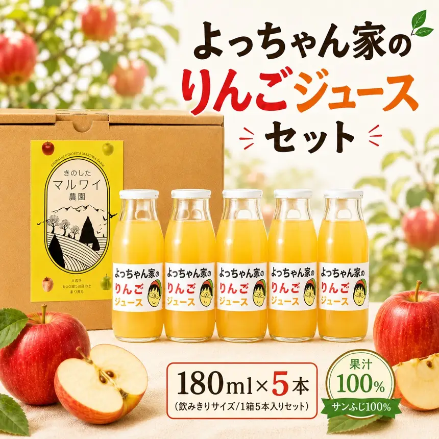 「 よっちゃん家の りんごジュース 」 セット 【180ml瓶 5本入り】