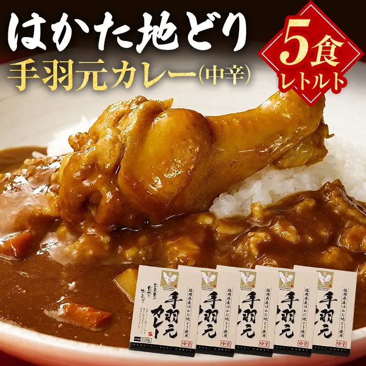 はかた地どり 手羽元カレー中辛 (レトルト・5食) はかた地どり