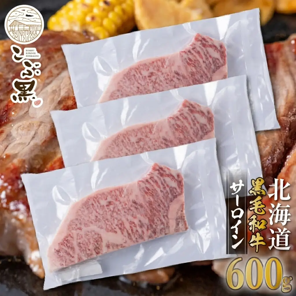 北海道産 黒毛和牛 こぶ黒 サーロイン 200g × 3 （ 600g ） 【LC】 黒毛 和牛 牛肉 サーロインステーキ ステーキ ビーフ