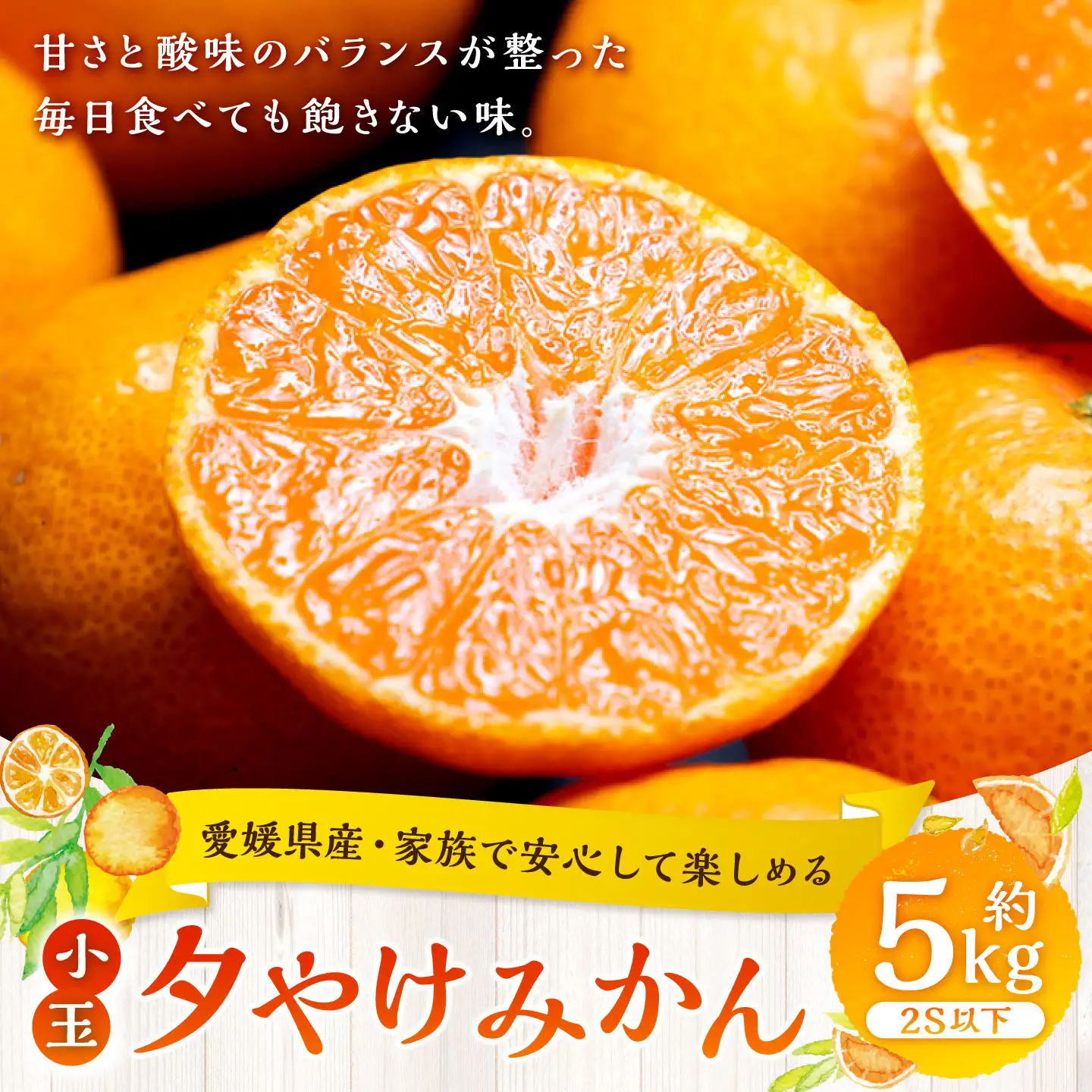 【 家族でたっぷり楽しめる、愛媛の小粒みかん 】 夕やけみかん （ 小玉 ） 約5kg みかん ミカン 柑橘 柑橘系 柑橘類 くだもの 果物 フルーツ 果実 果汁 果肉 国産 愛媛県産 【 2026年10月下旬-2027年1月下旬発送予定 】 ( 1107 )