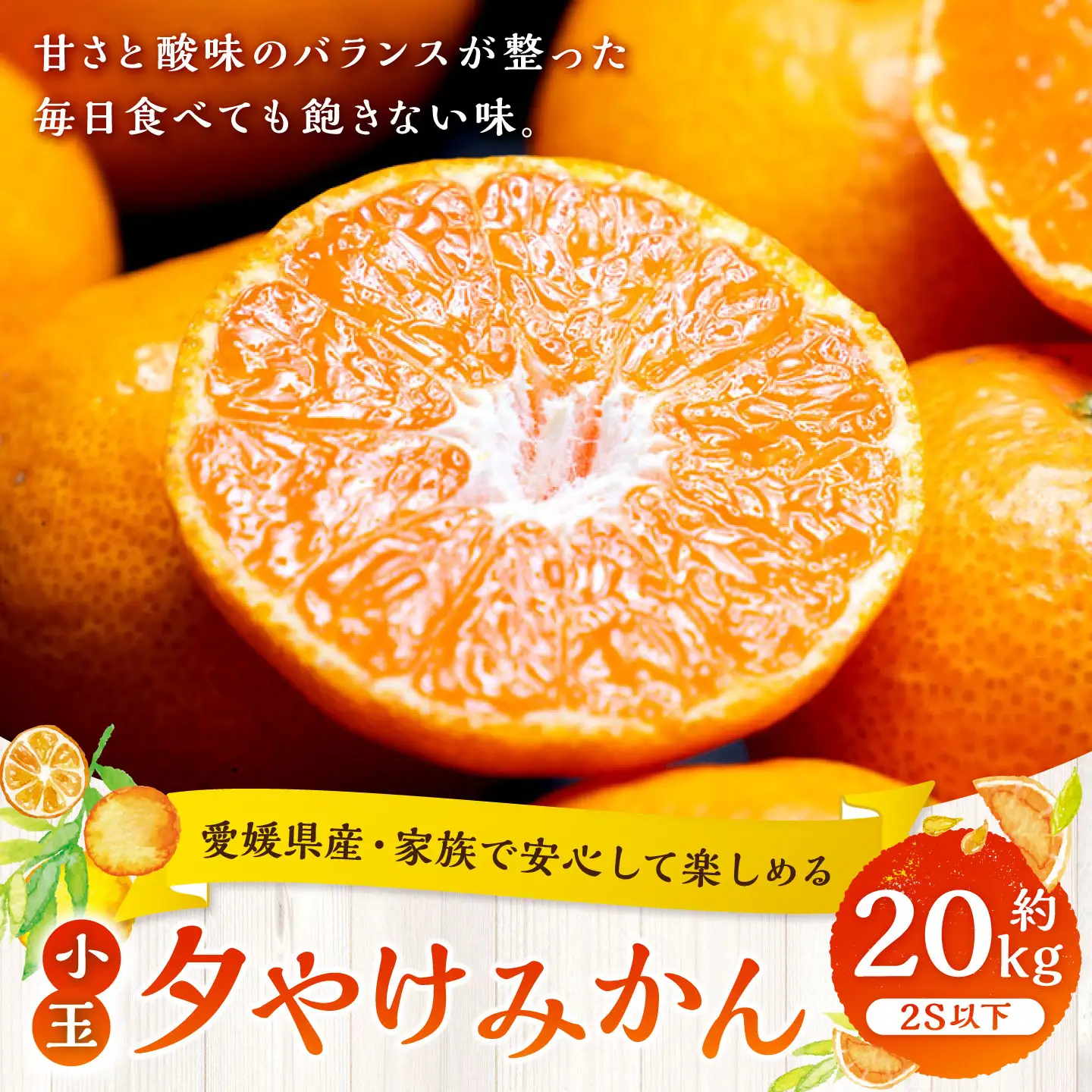 【 家族でたっぷり楽しめる、愛媛の小粒みかん 】 夕やけみかん （ 小玉 ） 約20kg みかん ミカン 柑橘 柑橘系 柑橘類 くだもの 果物 フルーツ 果実 果汁 果肉 国産 愛媛県産 【 2026年10月下旬-2027年1月下旬発送予定 】 ( 1109 ) 39,000円