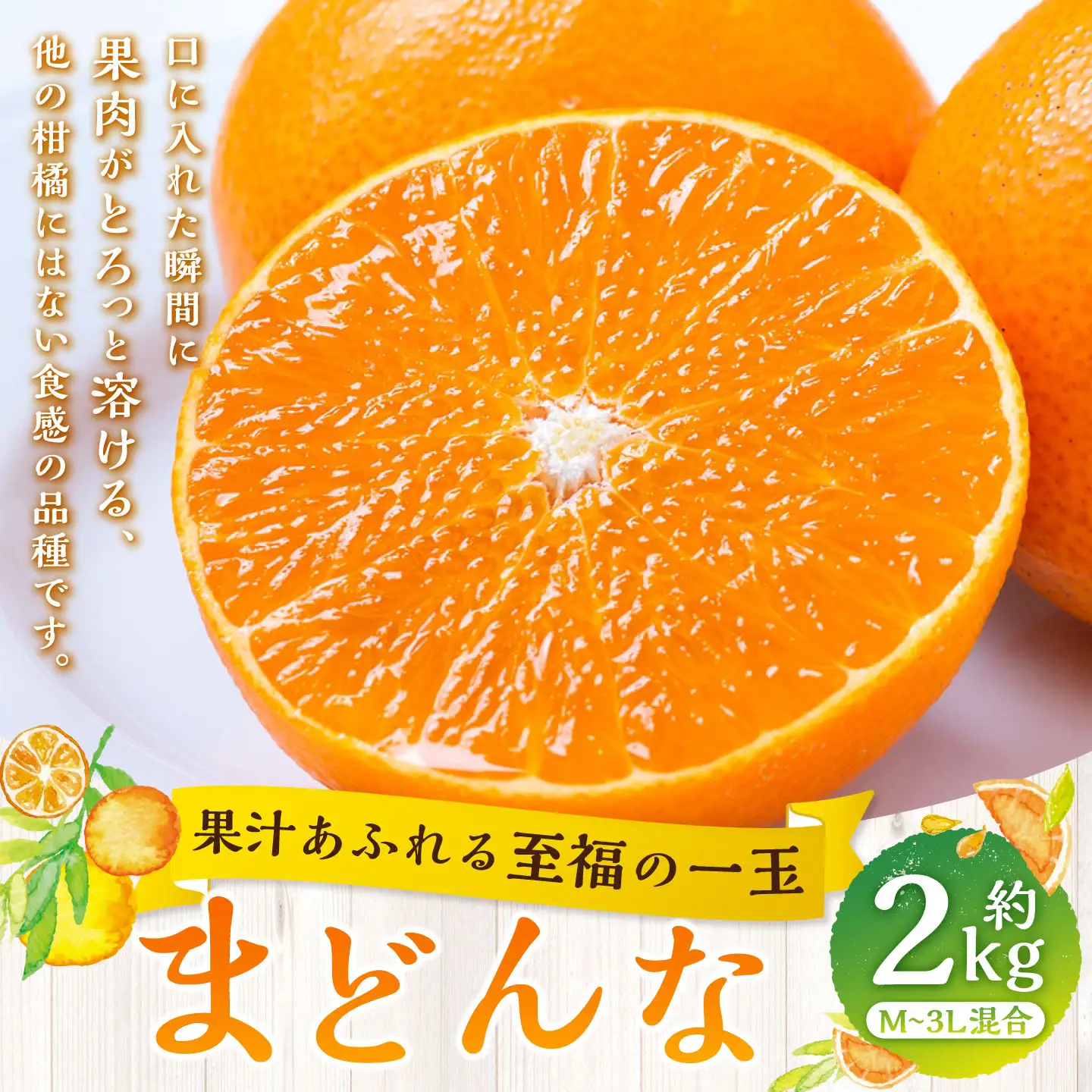 【 果汁あふれる至福の一玉 】 まどんな （ 紅まどんなと同品種 ） 約2kg みかん ミカン 柑橘 柑橘系 柑橘類 くだもの 果物 フルーツ 果実 果汁 果肉 国産 愛媛県産 薄皮 【 2026年11月下旬-2027年1月下旬発送予定 】 ( 1110 )