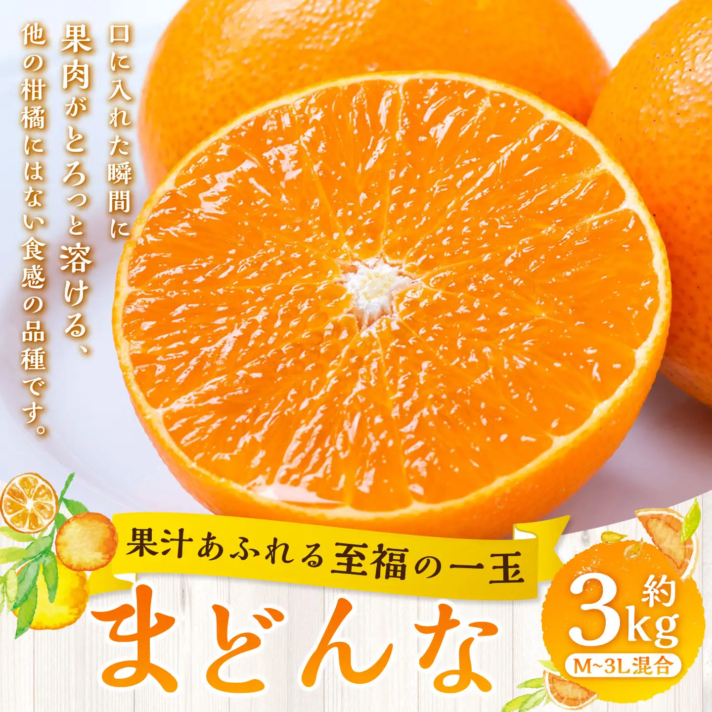 【 果汁あふれる至福の一玉 】 まどんな （ 紅まどんなと同品種 ） 約3kg みかん ミカン 柑橘 柑橘系 柑橘類 くだもの 果物 フルーツ 果実 果汁 果肉 国産 愛媛県産 薄皮 【 2026年11月下旬-2027年1月下旬発送予定 】 ( 1111 )