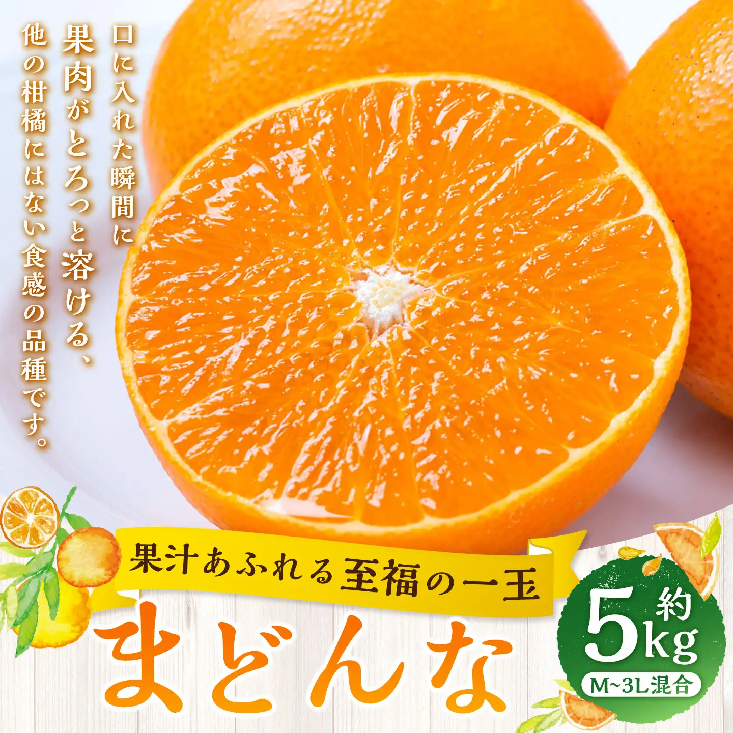 【 果汁あふれる至福の一玉 】 まどんな （ 紅まどんなと同品種 ） 約5kg みかん ミカン 柑橘 柑橘系 柑橘類 くだもの 果物 フルーツ 果実 果汁 果肉 国産 愛媛県産 薄皮 【 2026年11月下旬-2027年1月下旬発送予定 】 ( 1112 )