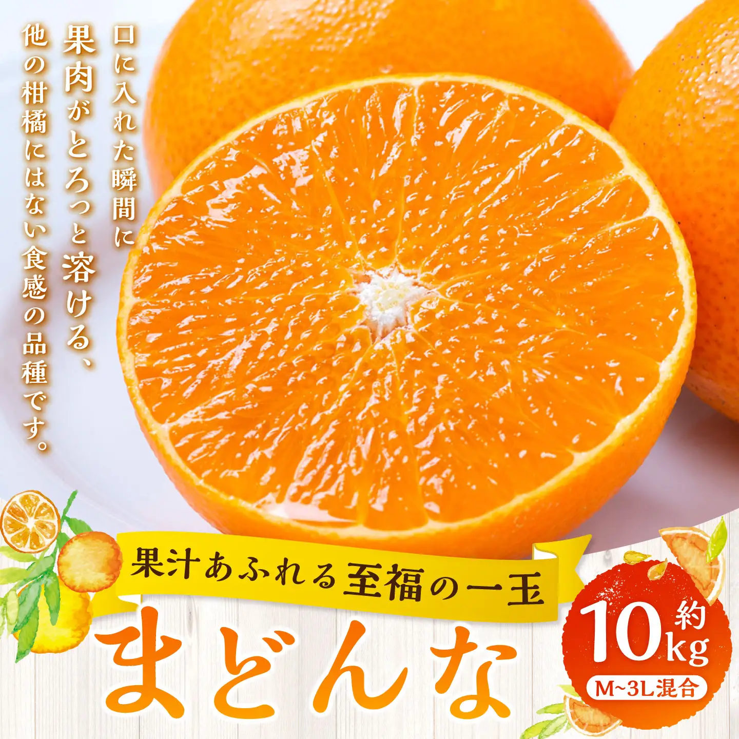 【 果汁あふれる至福の一玉 】 まどんな （ 紅まどんなと同品種 ） 約10kg みかん ミカン 柑橘 柑橘系 柑橘類 くだもの 果物 フルーツ 果実 果汁 果肉 国産 愛媛県産 薄皮 【 2026年11月下旬-2027年1月下旬発送予定 】 ( 1113 )