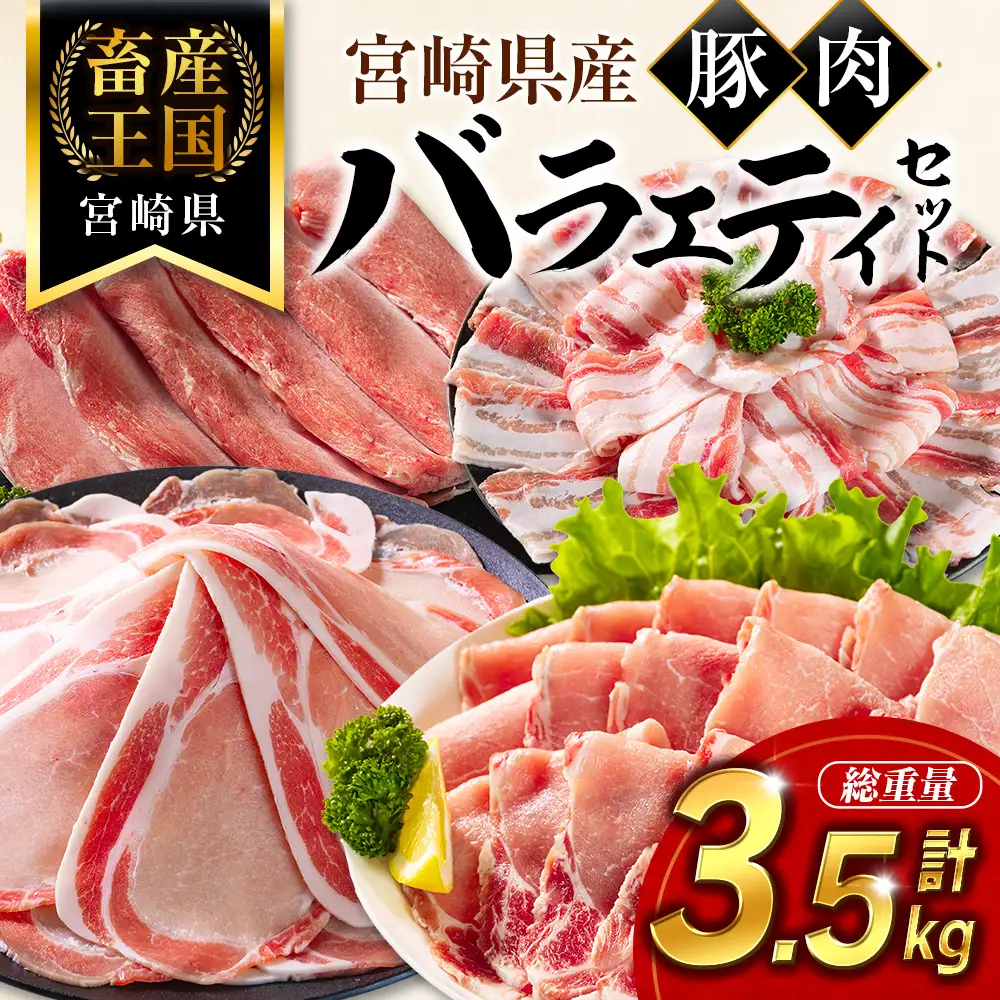 14営業日以内出荷 宮崎県産 豚肉 バラエティセット 計3.5kg 食べ比べ B711