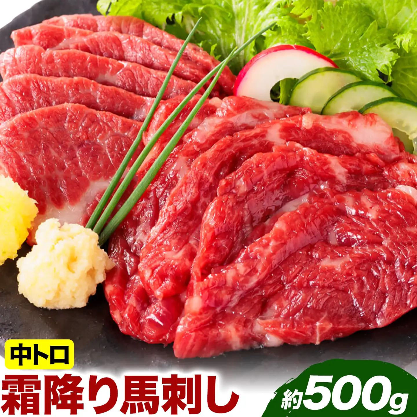 馬刺し 熊本 ならでは 霜降り馬刺し たっぷり 500g 株式会社利他フーズ《60日以内に出荷予定(土日祝除く)》 霜降り 中トロ 海外産 国内肥育 冷凍 生食用 肉 馬肉 ふるさと納税馬刺し 熊本県 津奈木町 送料無料 馬刺 ばさし 名物