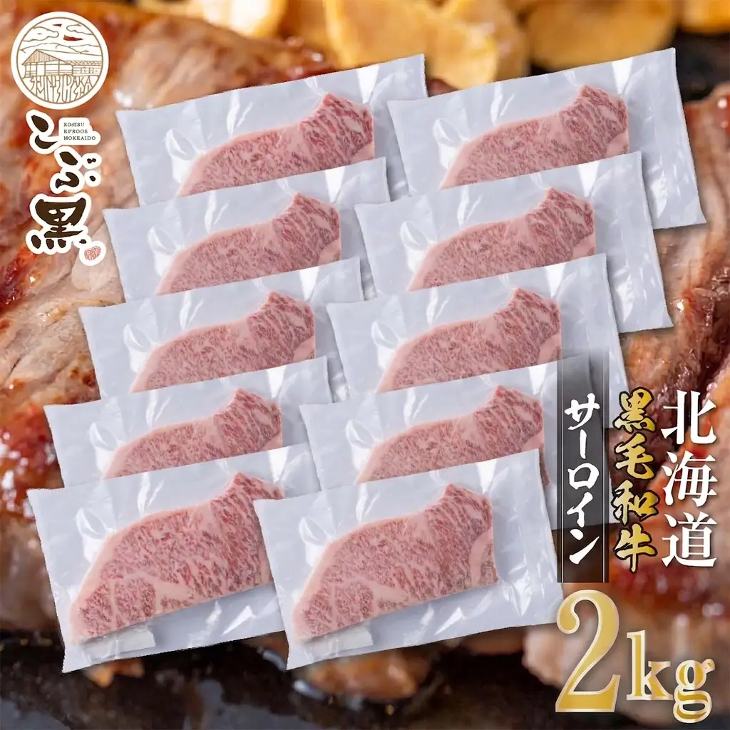 北海道産 黒毛和牛 こぶ黒 サーロイン 200g × 10 （ 2kg ） 【LC】 黒毛 和牛 牛肉 サーロインステーキ ステーキ ビーフ