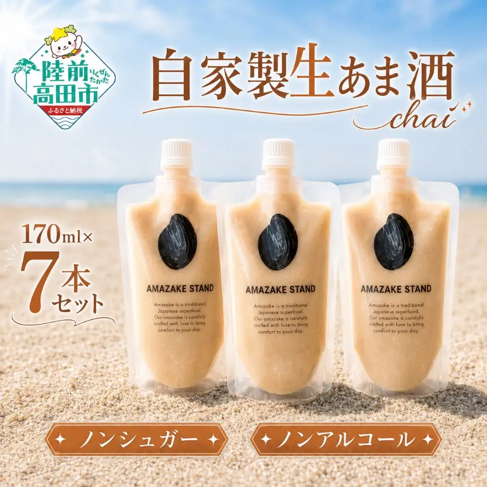 自家製生あま酒【チャイ】170ml×7本セット 【 甘酒 米麹 砂糖不使用 無塩 ノンアルコール 無添加 人気 パウチ AMAZAKE STAND 】 RT3374
